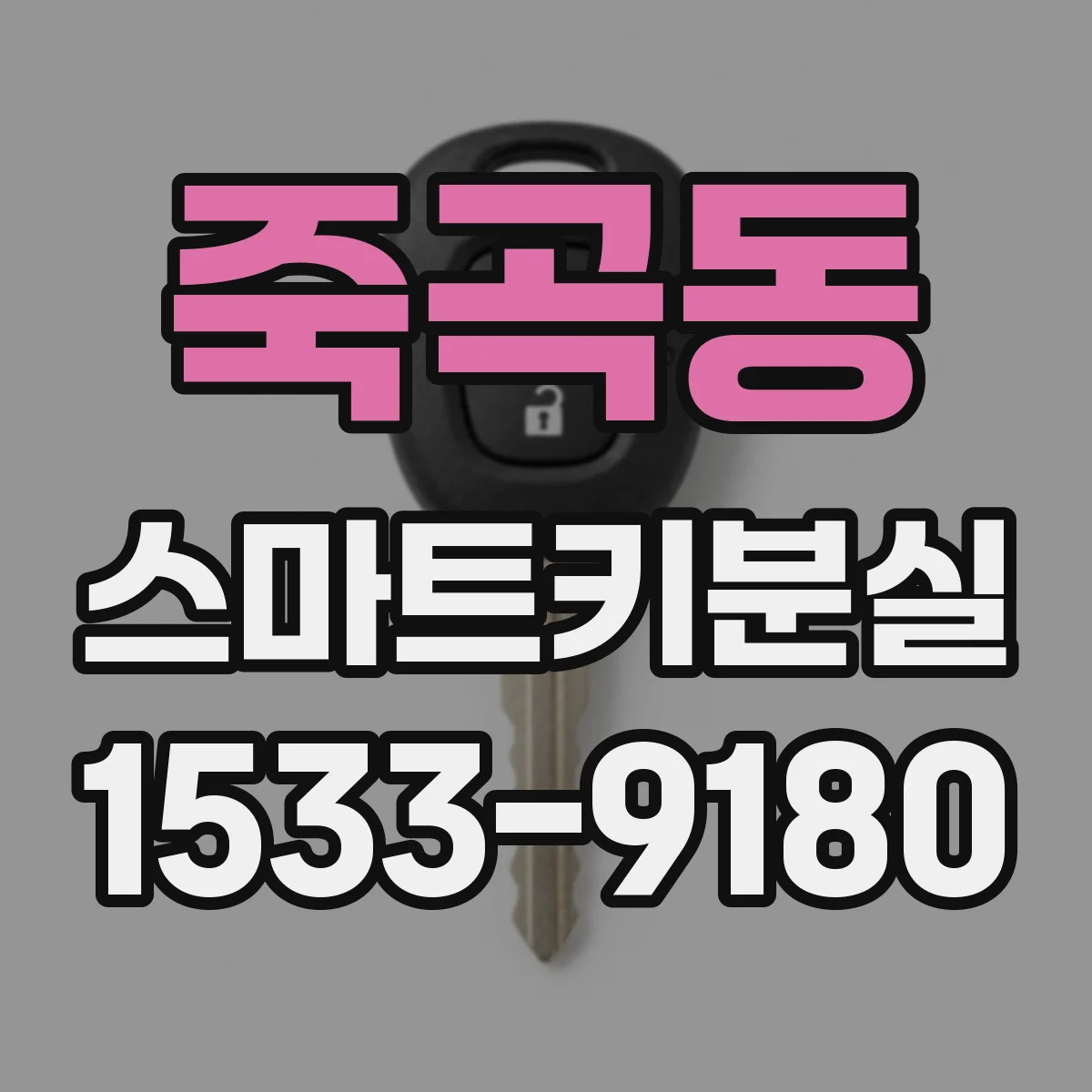 죽곡동 스마트키분실