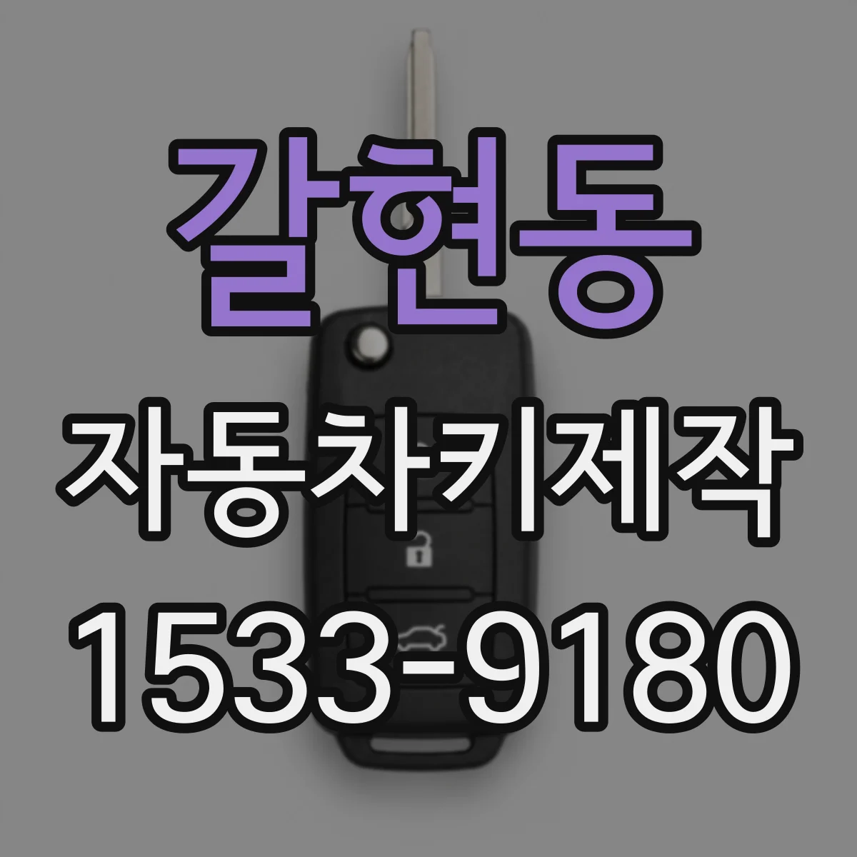 갈현동 자동차키제작