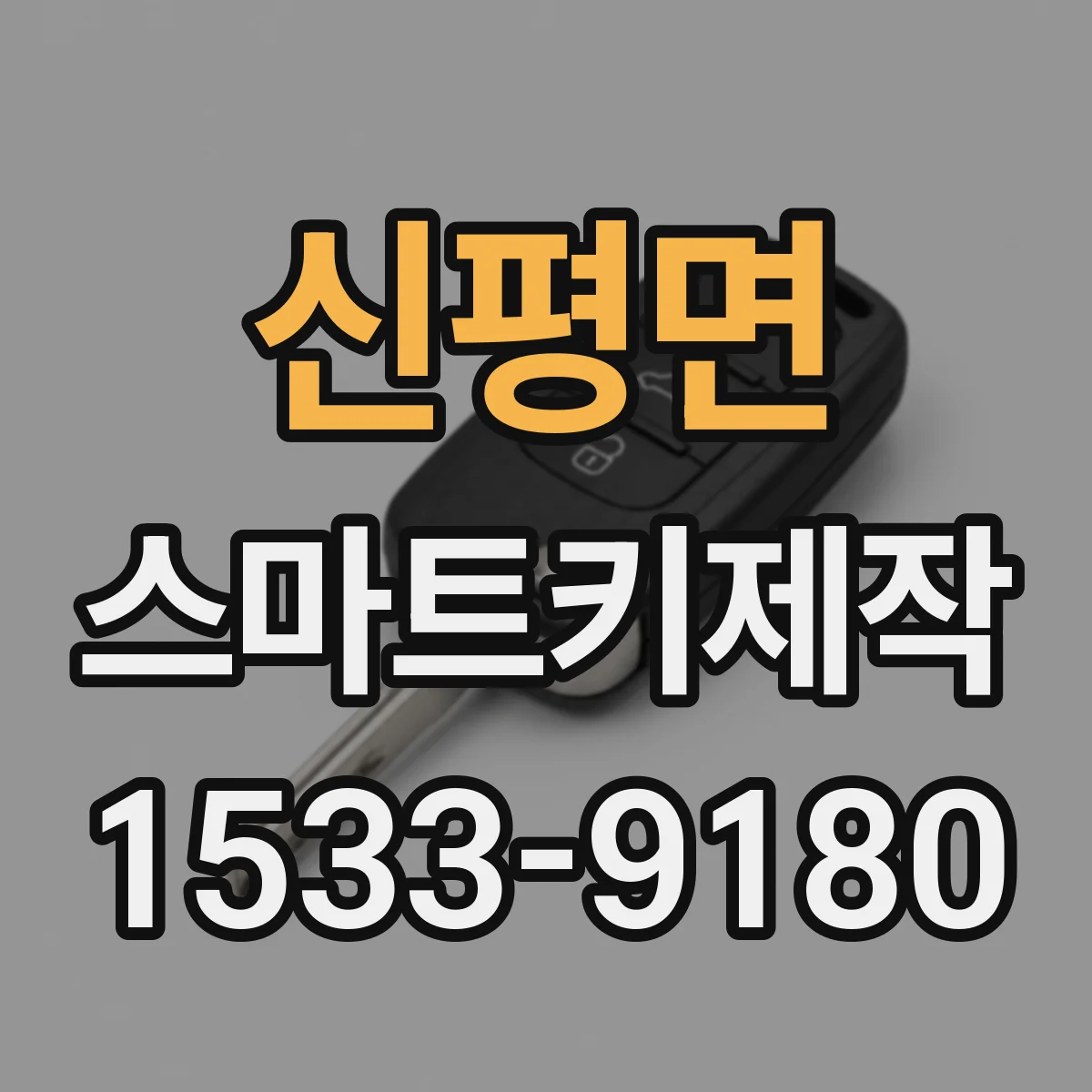 신평면 스마트키제작