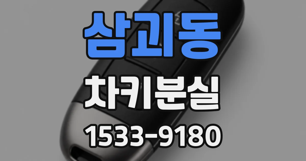 삼괴동 차키분실