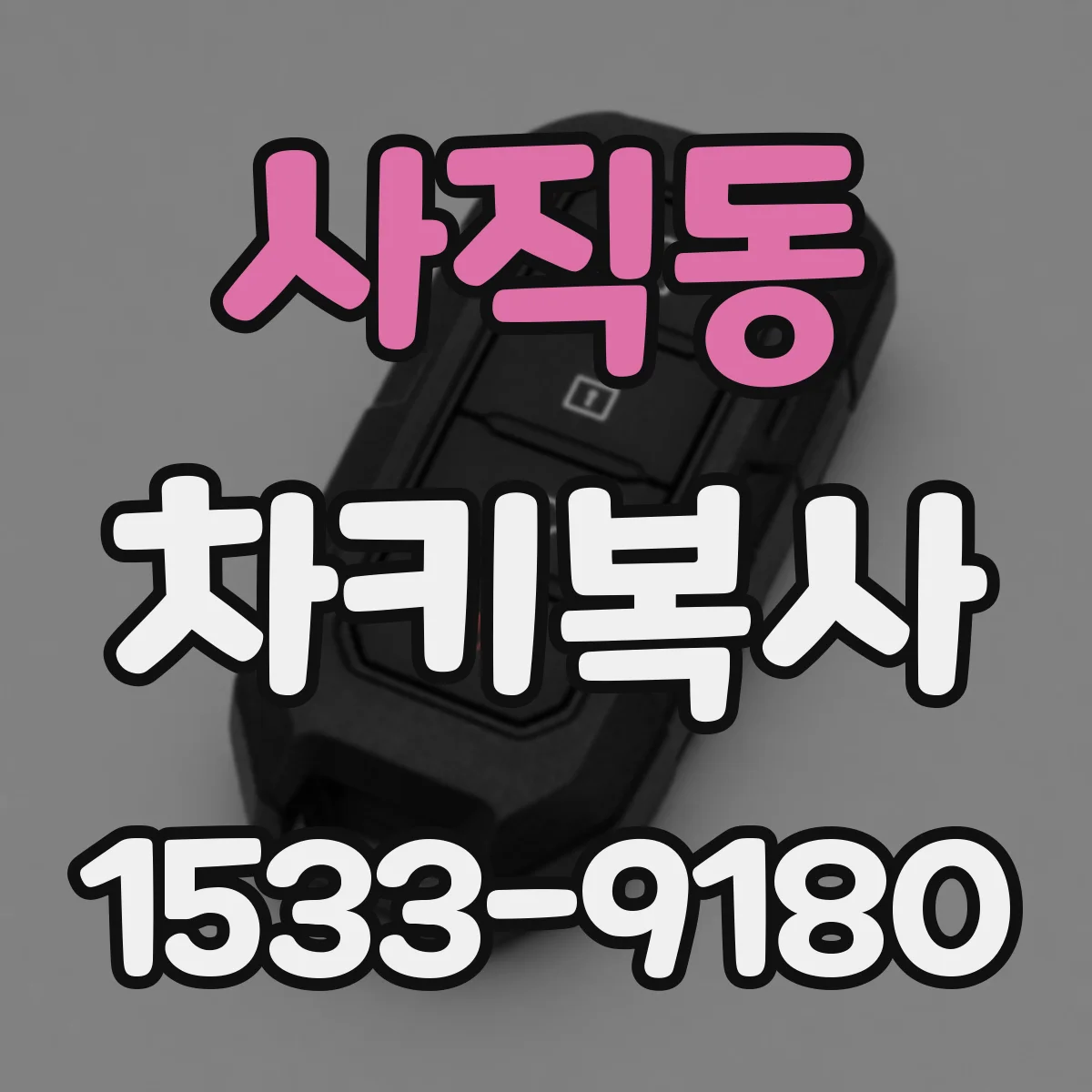 사직동 차키복사
