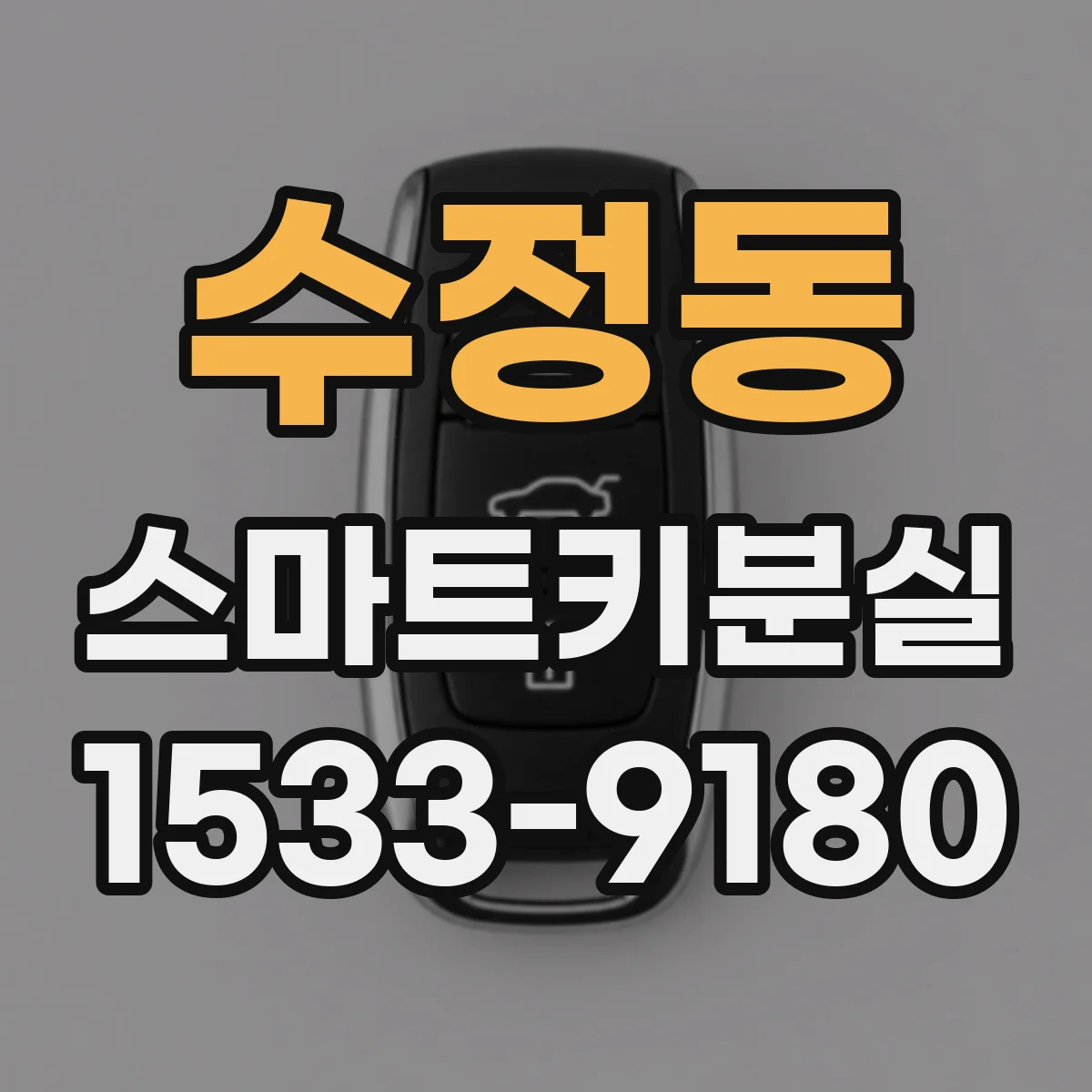 수정동 스마트키분실