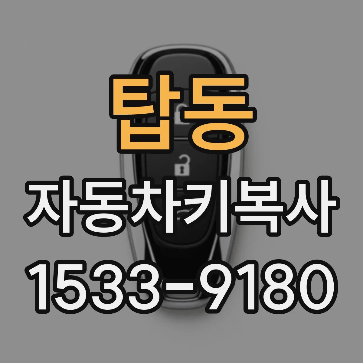 탑동 자동차키복사