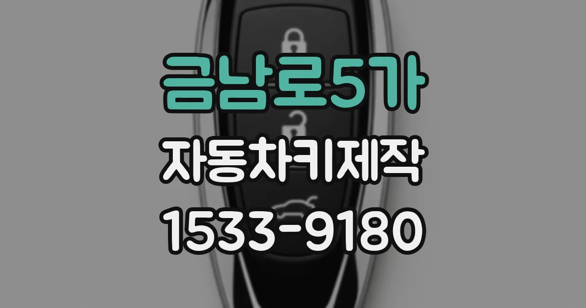 금남로5가 자동차키제작