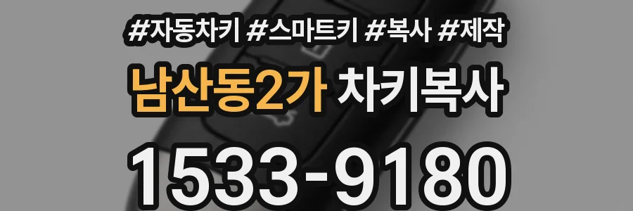 남산동2가 차키복사