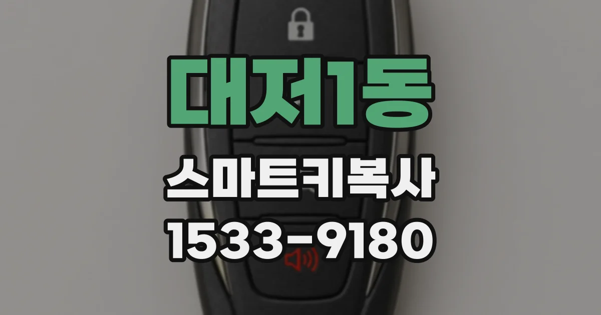 대저1동 스마트키복사