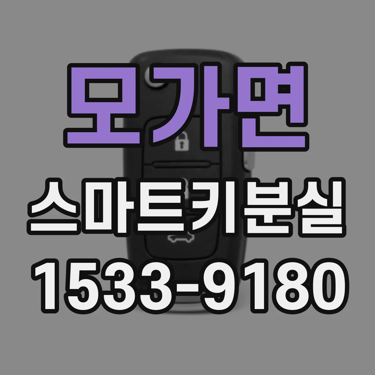 모가면 스마트키분실