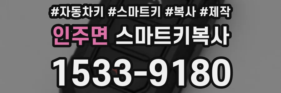인주면 스마트키복사
