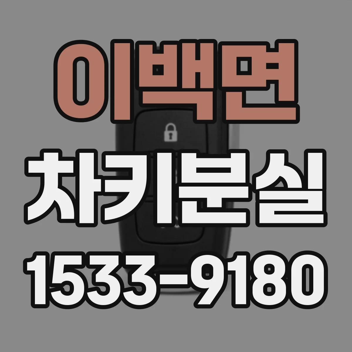 이백면 차키분실