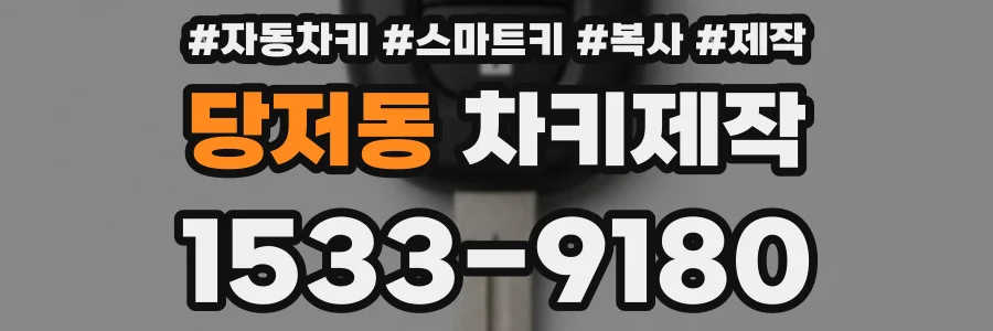 당저동 차키제작