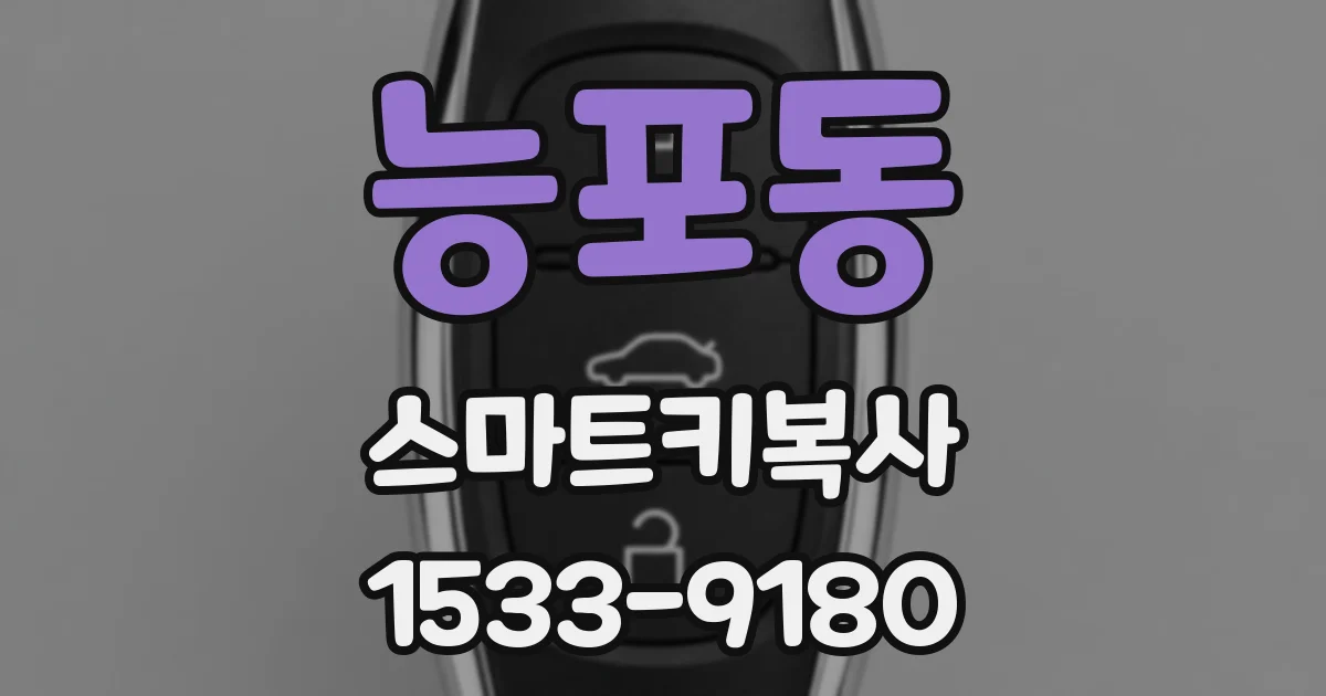 능포동 스마트키복사