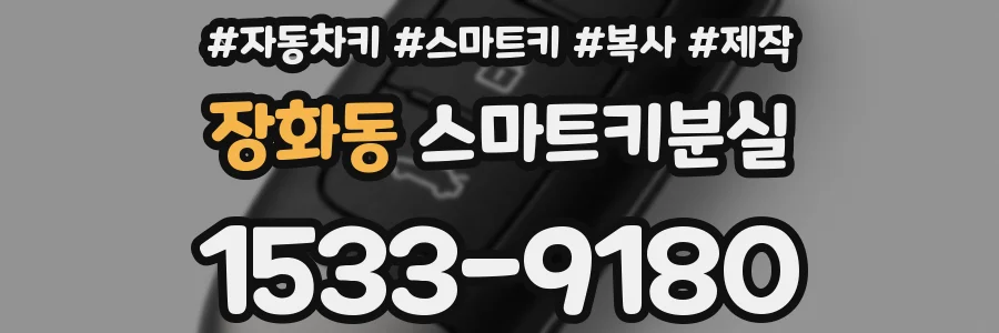 장화동 스마트키분실