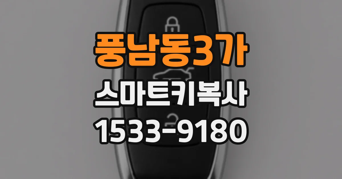풍남동3가 스마트키복사