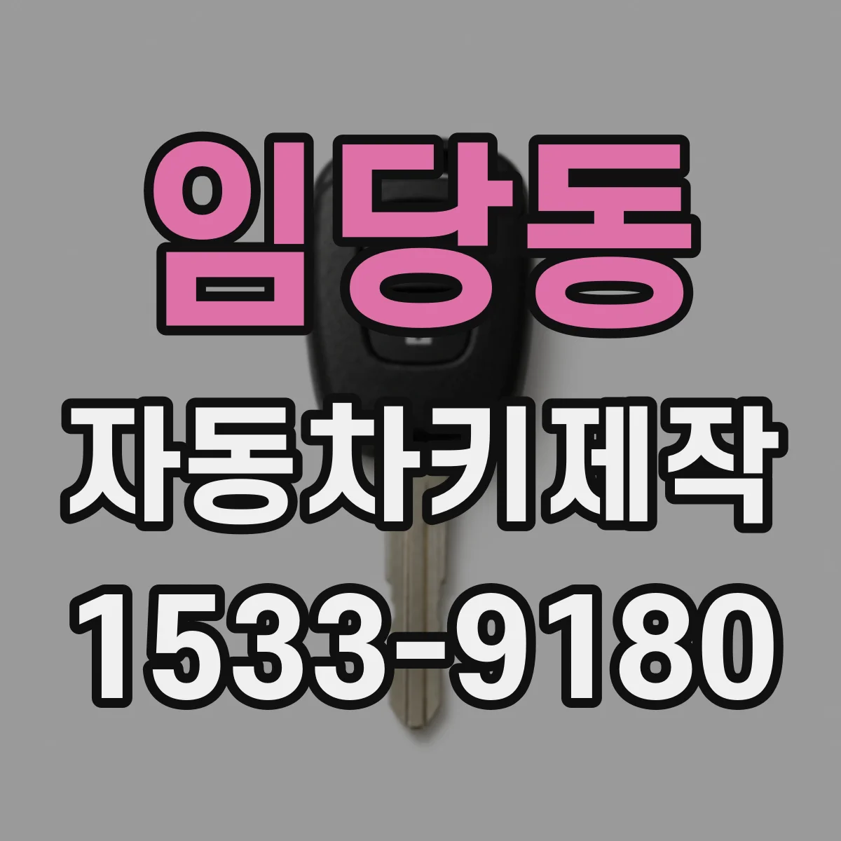 임당동 자동차키제작