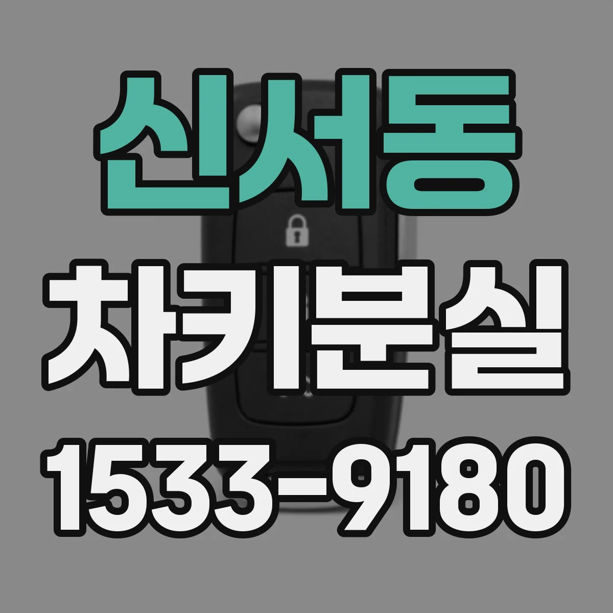 신서동 차키분실