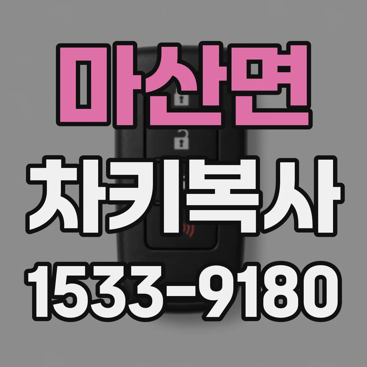 마산면 차키복사