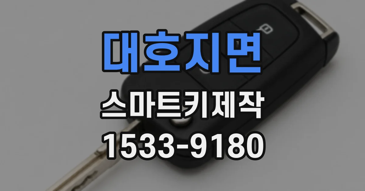 대호지면 스마트키제작