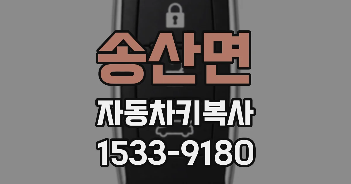 송산면 자동차키복사