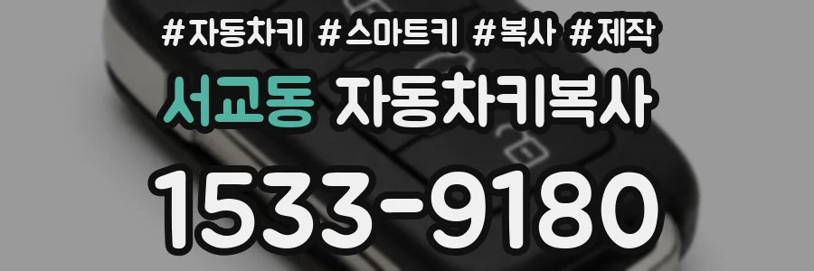 서교동 자동차키복사
