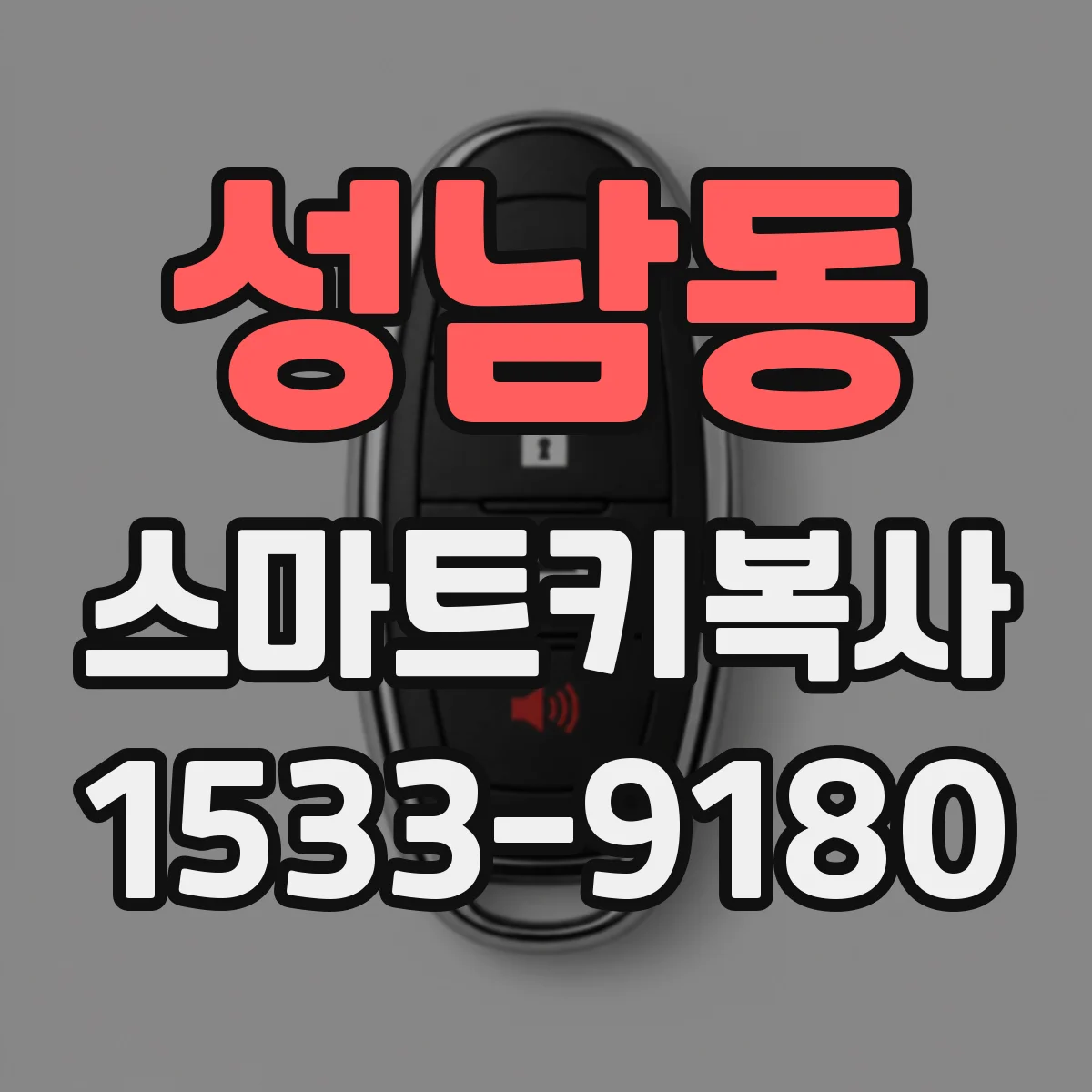 성남동 스마트키복사