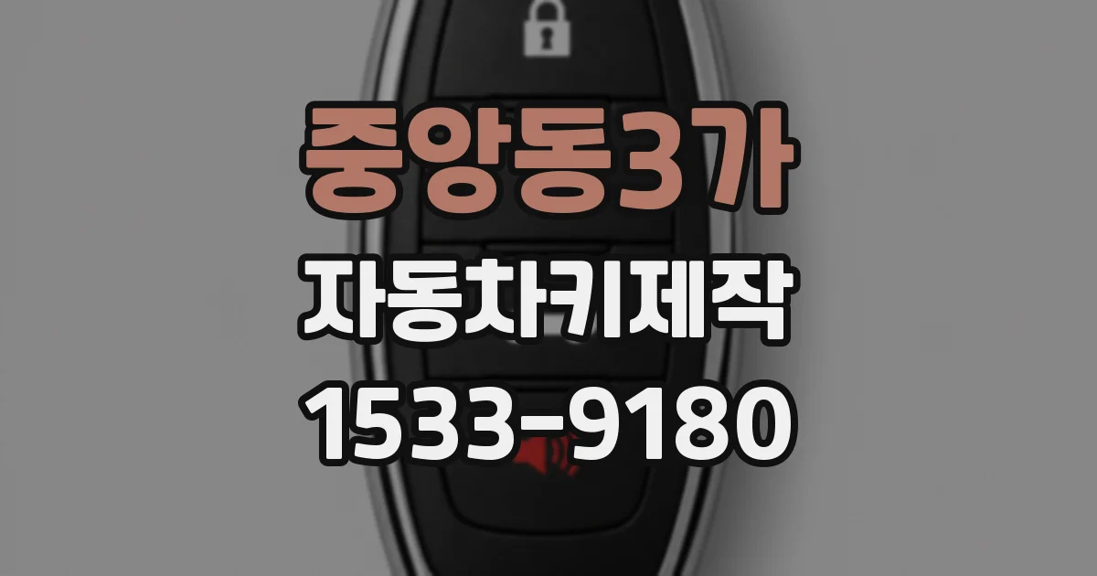 중앙동3가 자동차키제작
