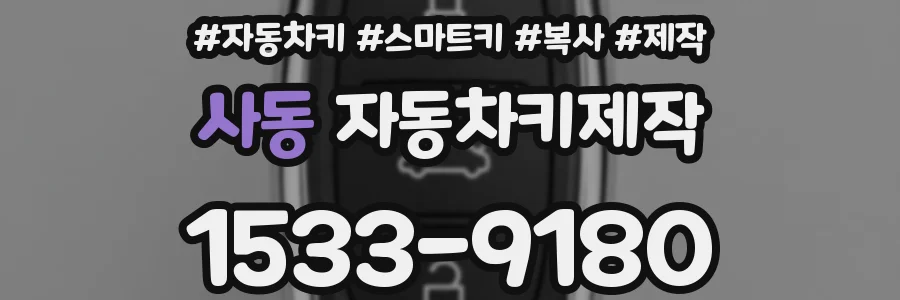 사동 자동차키제작