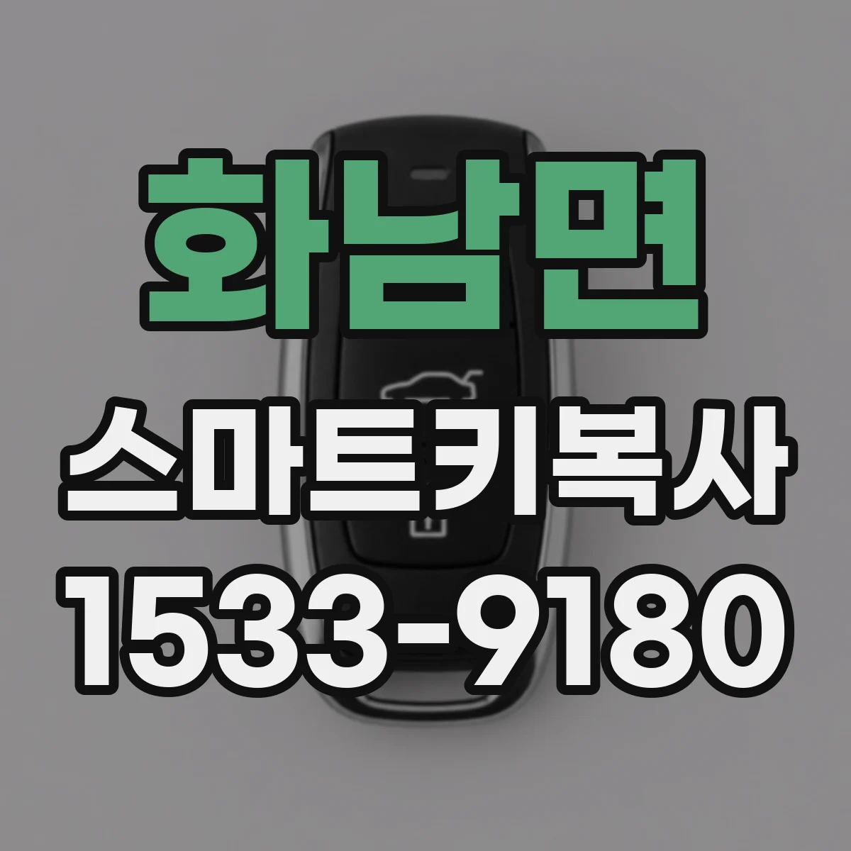 화남면 스마트키복사