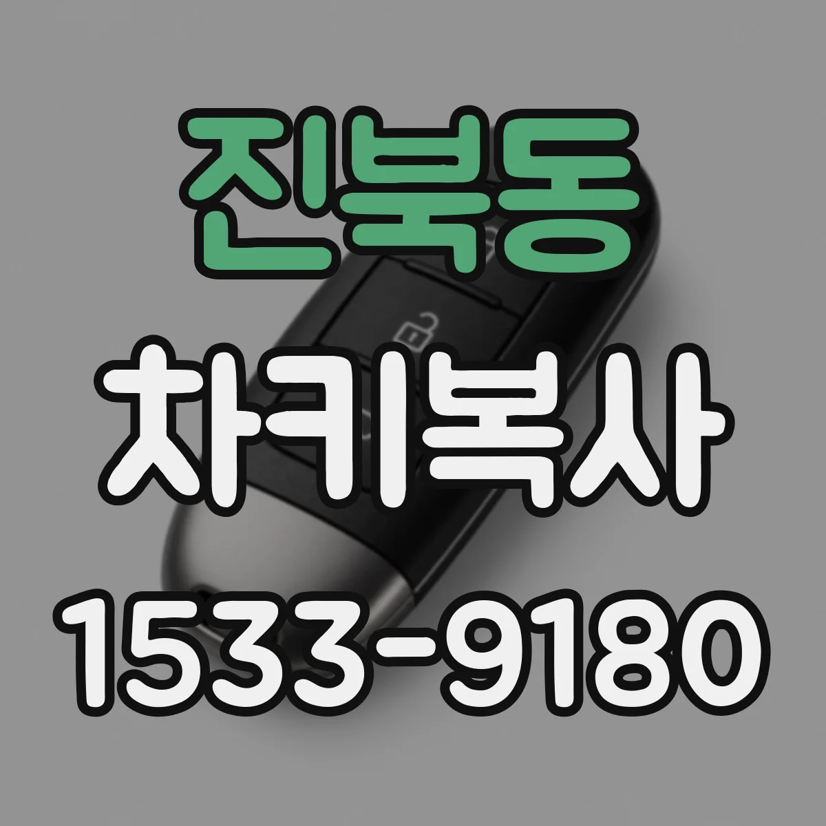 진북동 차키복사