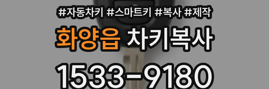 화양읍 차키복사