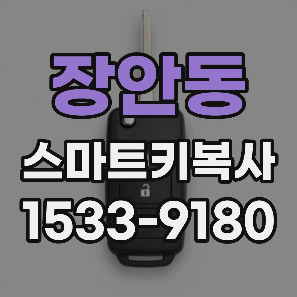장안동 스마트키복사