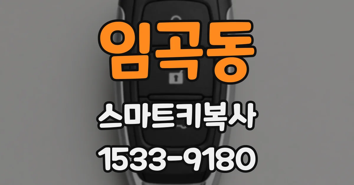 임곡동 스마트키복사
