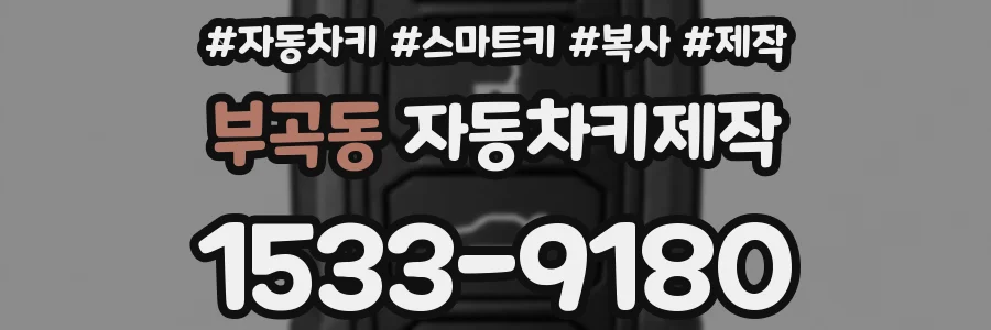 부곡동 자동차키제작
