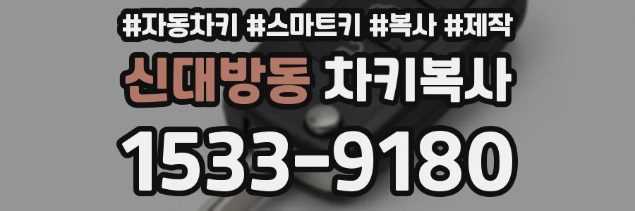 신대방동 차키복사