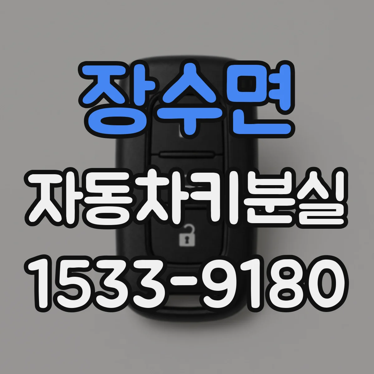 장수면 자동차키분실