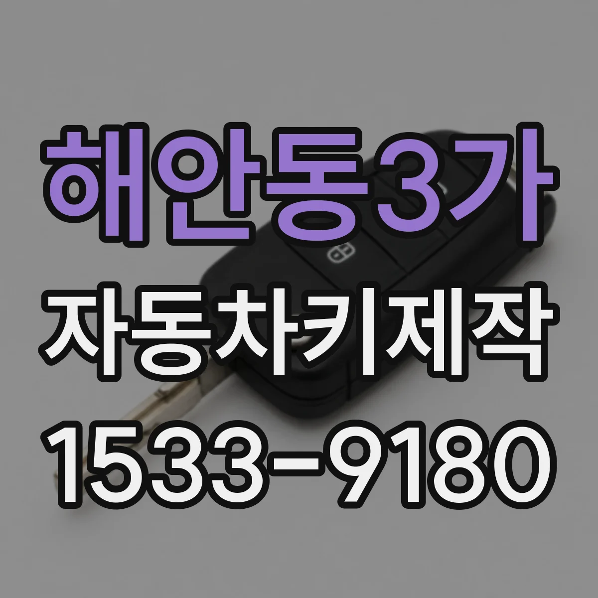 해안동3가 자동차키제작