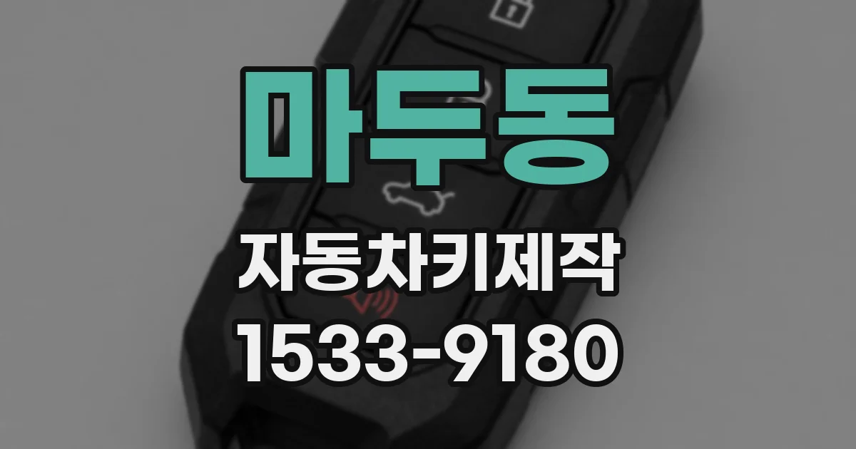 마두동 자동차키제작