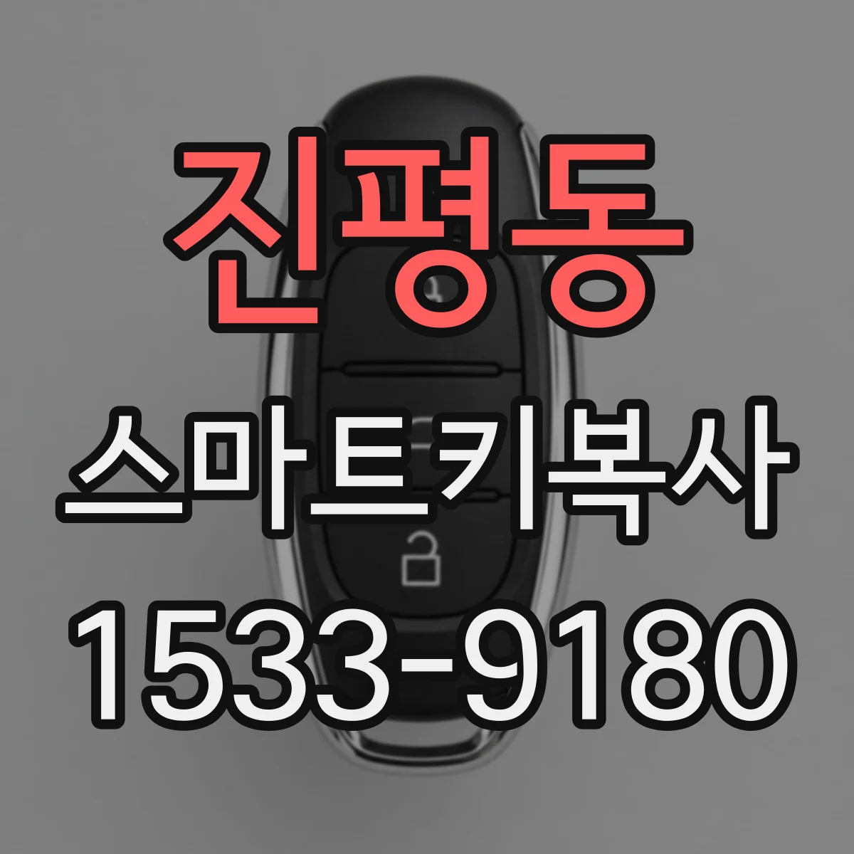 진평동 스마트키복사