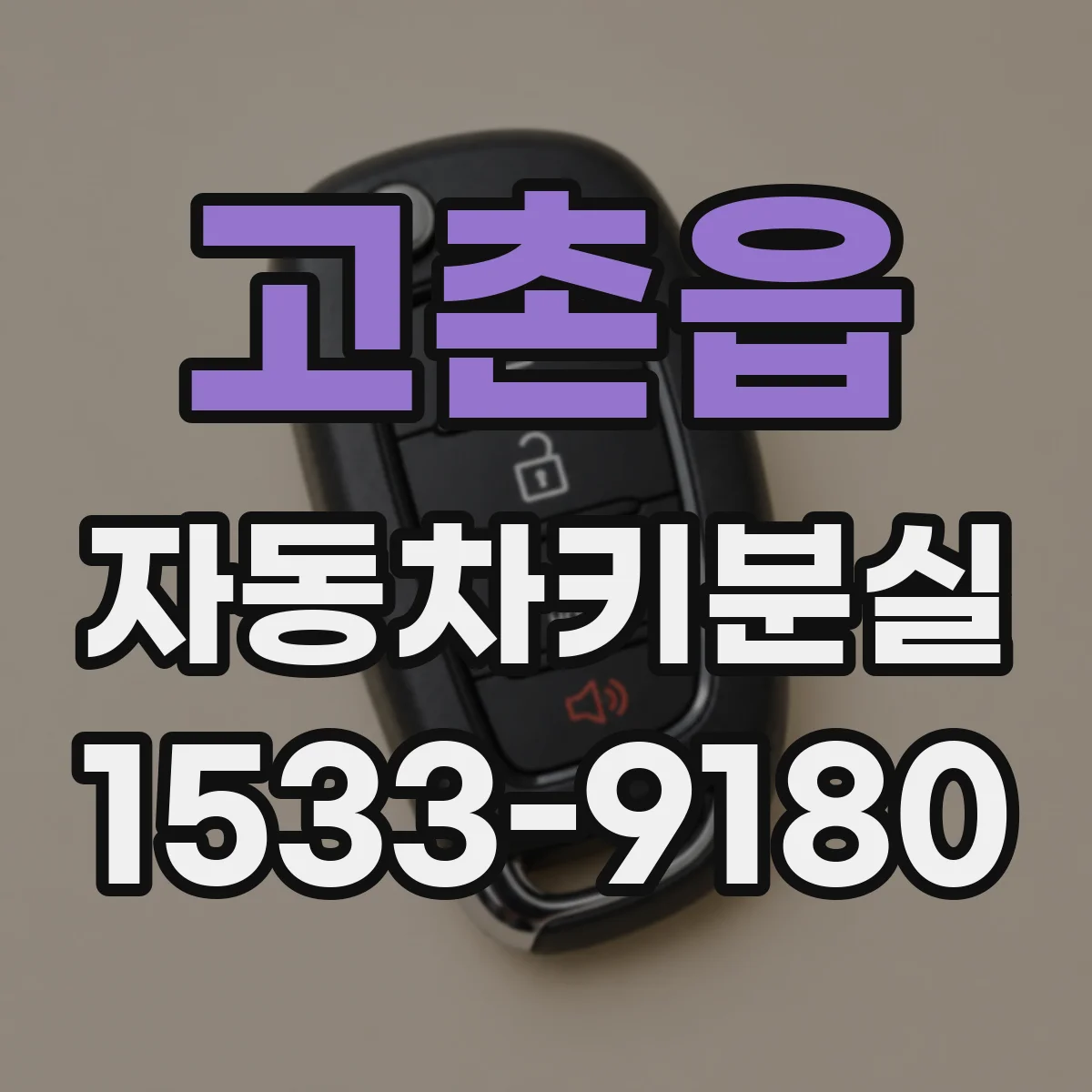 고촌읍 자동차키분실