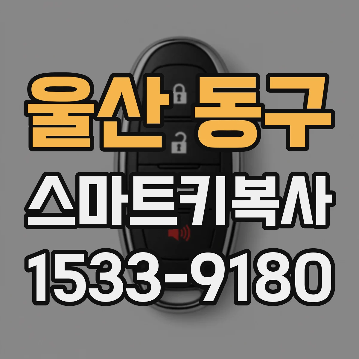 울산 동구 스마트키복사