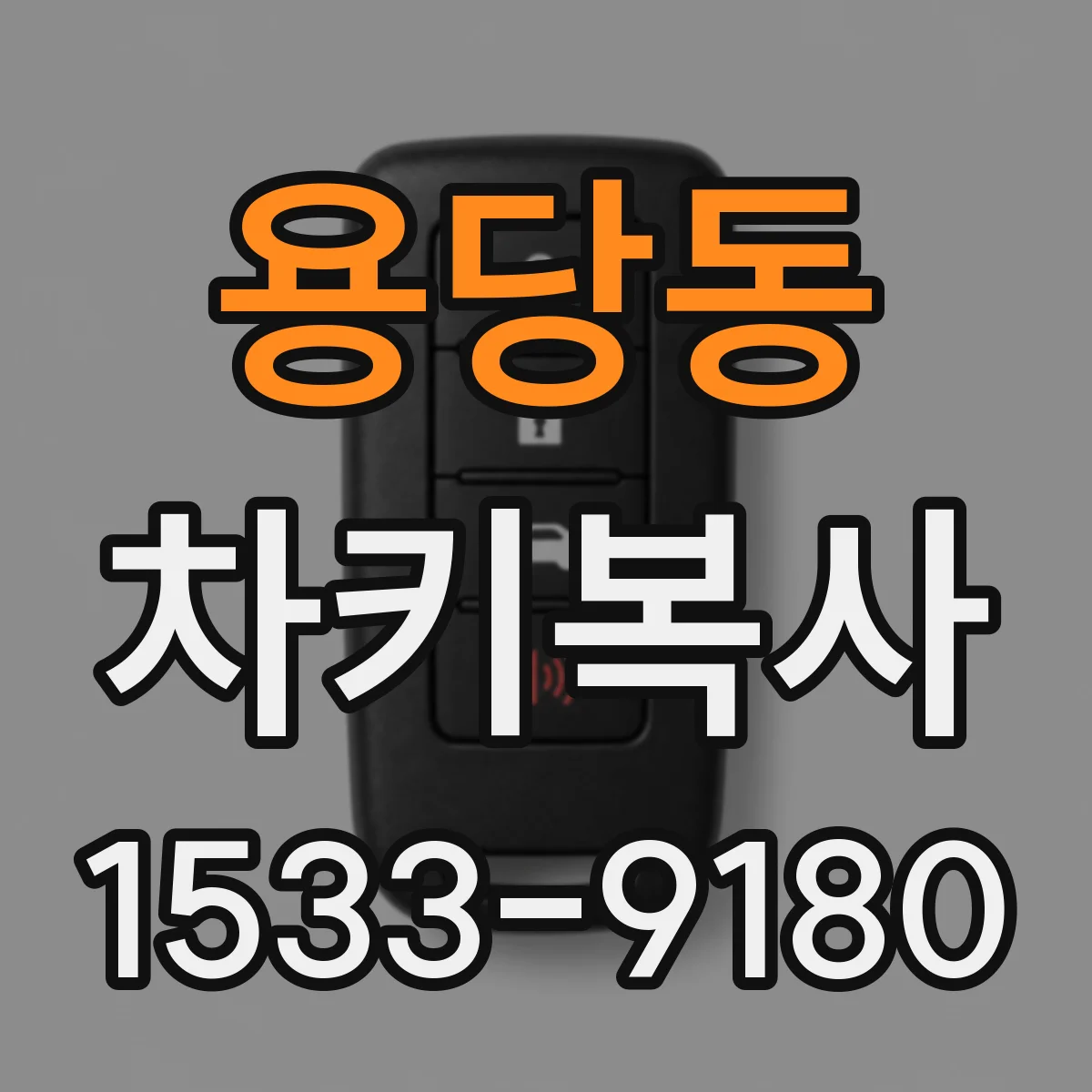용당동 차키복사