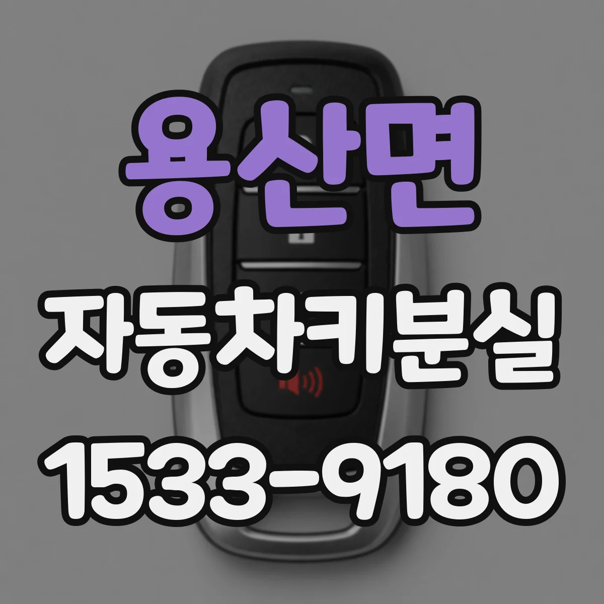 용산면 자동차키분실
