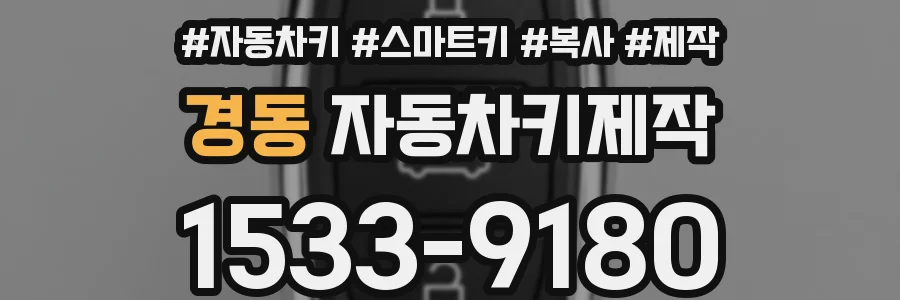 경동 자동차키제작
