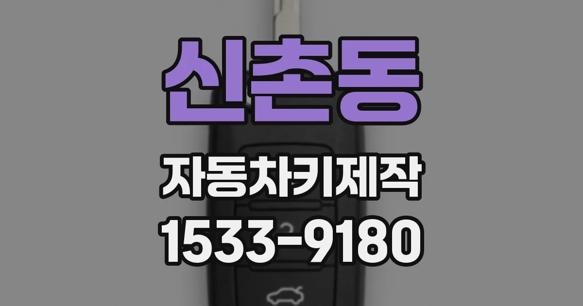 신촌동 자동차키제작