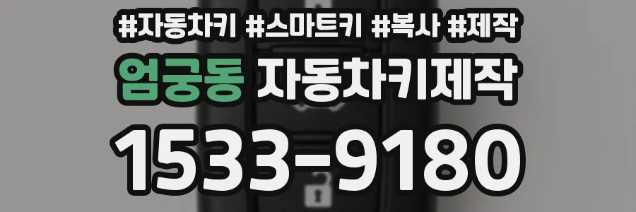 엄궁동 자동차키제작