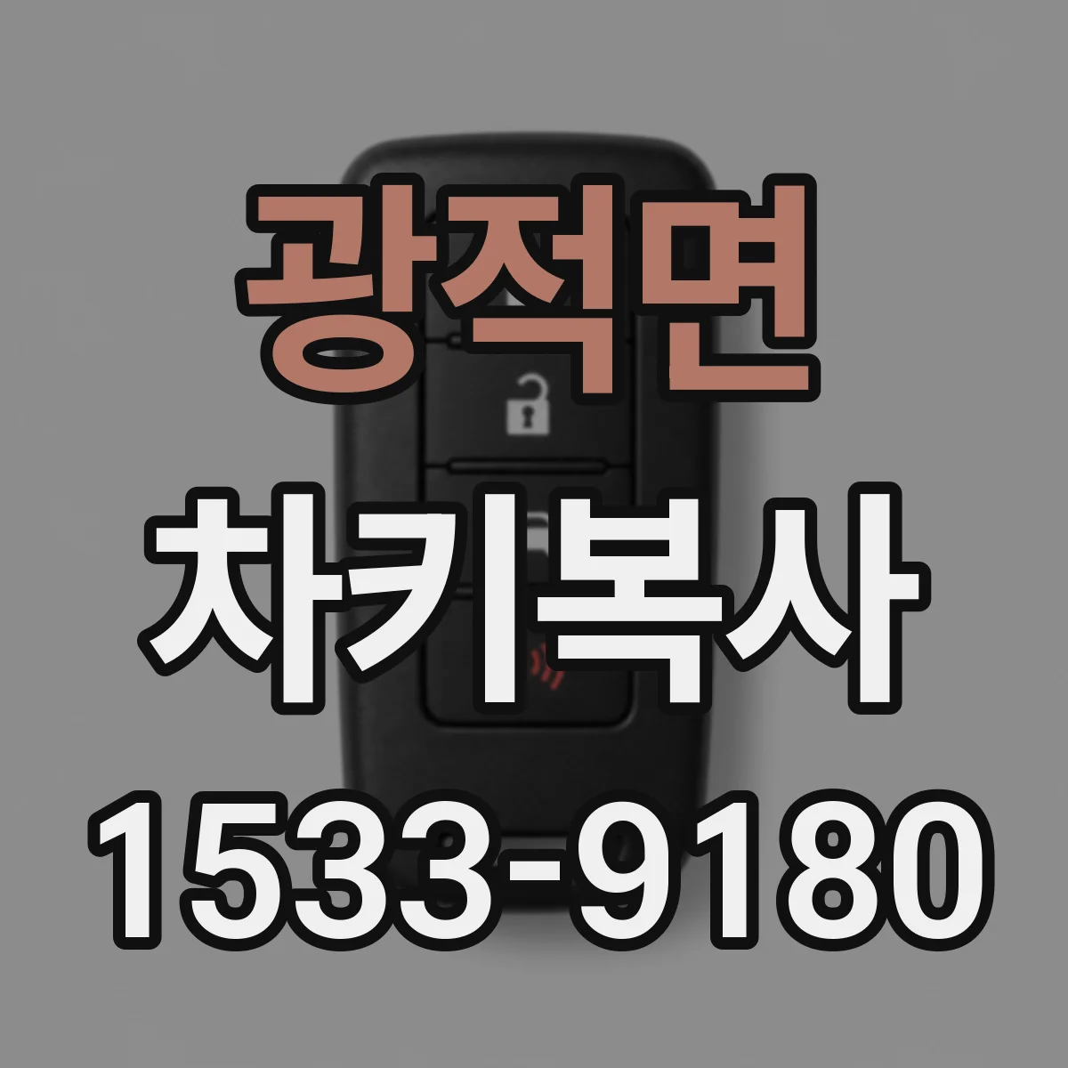 광적면 차키복사