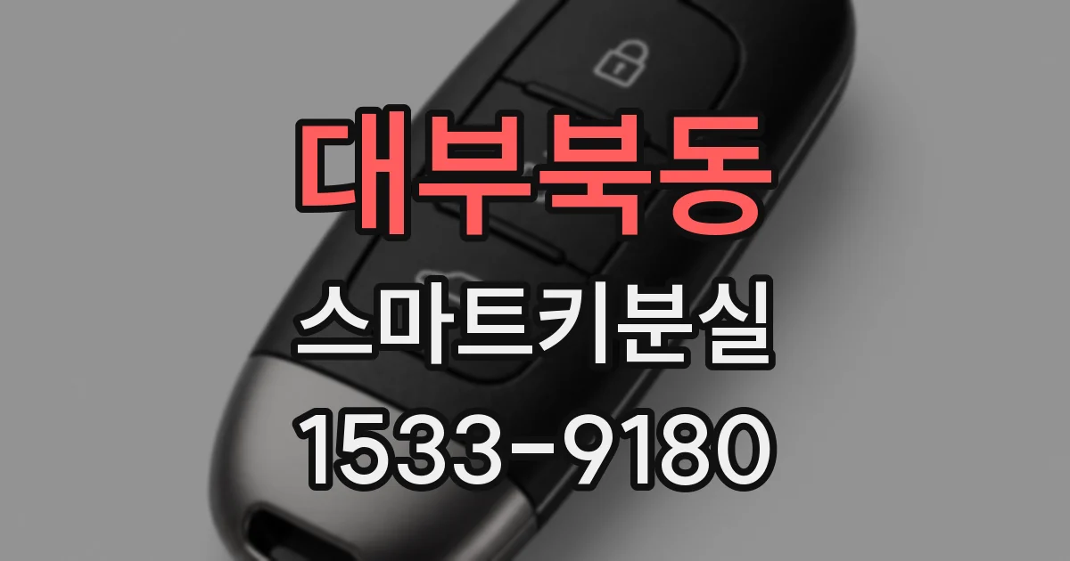 대부북동 스마트키분실