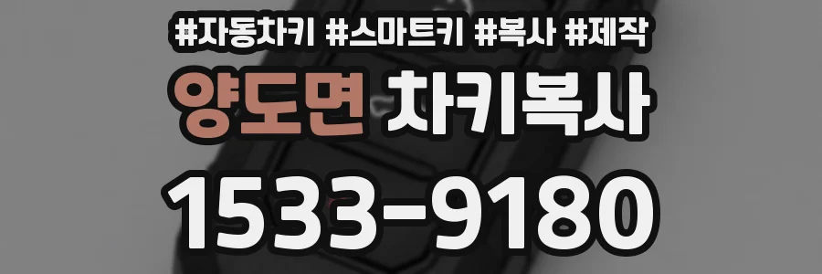 양도면 차키복사
