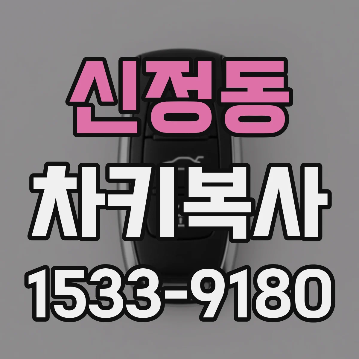 신정동 차키복사
