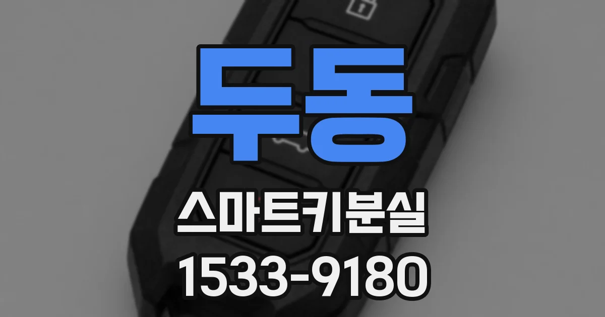 두동 스마트키분실
