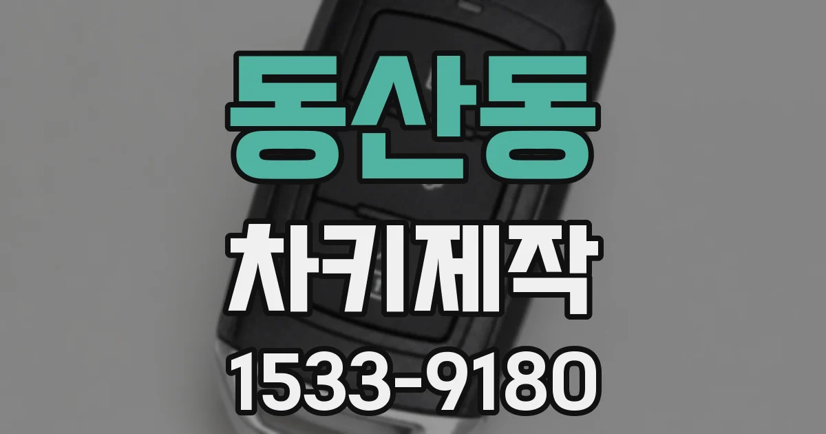 동산동 차키제작